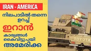 Iran America conflict ഇറാൻ അമേരിക്ക സംഘർഷം