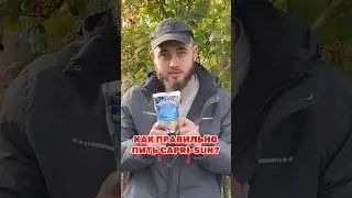 Как правильно пить сок Capri-Sun?
