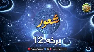 Shaor | Ep 12 | شعور