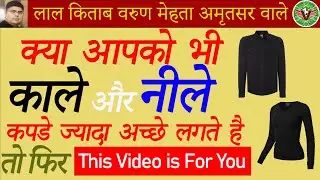 Black and Blue Colour In LalKitab Astrology | काला और नीले रंग का असर | रंग और लाल किताब ज्योतिष