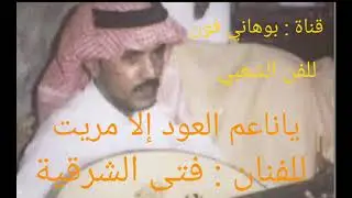 عيسى بن علي الآحسائي ياناعم العود إلا مريت إهداء للآخ سعيد الزهراني تحياتي للجميع