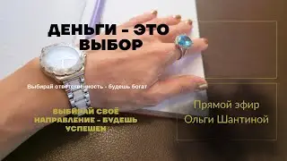 Деньги - это выбор