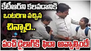 Children Meet With KTR | కేటీఆర్ ని కలవడానికి ఒంటరిగా వచ్చిన చిన్నారి.. | ZEE Telugu News