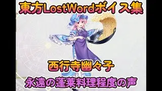 【東方LostWord】西行寺幽々子　［記憶断片5］小さな亡霊楼主（永遠の蓬莱料理程度の声）ボイス集