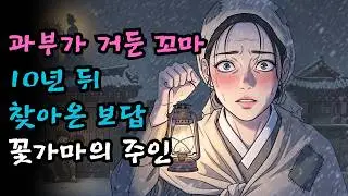 눈보라 치는 밤 거둔 아이의 정체는? 천대받던 과부가 정경부인으로 꽃가마 탄 이유 | 조선 야담