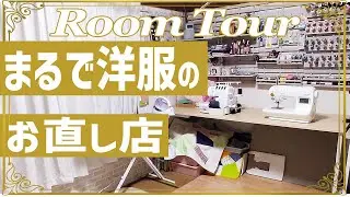 【ルームツアー】築40年和室6畳の壁に『洋服お直し店』のような糸収納を「100円すのこと穴あきボード」で作りました。洋裁ルームや作業部屋作りの参考に。DIY　room tour