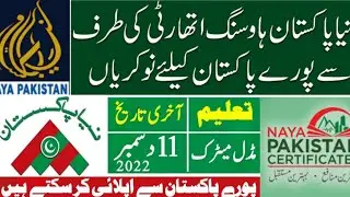 naya pak housing jobs 2022 !! today govt jobs 2022 !! naya pakistan jobs 2022