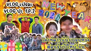 Vlog เปรอะ Vlog ปะ EP.2 : ตะลุยวันสุดท้ายของปี...นับถอยหลังต้อนรับปีใหม่ 2569