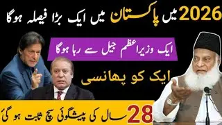 2026 main Pakistan mein ek Bada faisla hoga | ek wazir Azam jail se riha hoga | dr israr ahmed