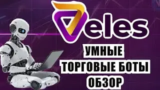 Автоматизирую крипто-трейдинг | Veles Trade - Полный обзор | Настройка API, Субаккаунта, Запуск бота