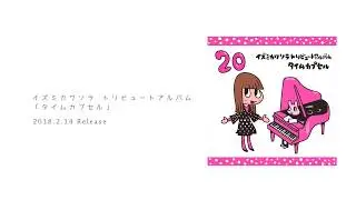 イズミカワソラトリビュートアルバム「タイムカプセル」【原曲×収録曲】 全曲トレーラー