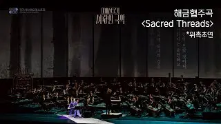 [경기시나위오케스트라] 마에스트로가 사랑한 국악 - Messenger 📢공연실황 #5. 해금협주곡 'Sacred Threads' (Moisès Bertran 작곡)
