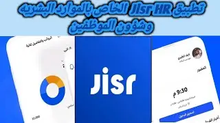 شرح مميزات وكيفية استخدام تطبيق Jisr HR للموارد البشرية