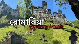 ড্রাকুলার দূর্গ। Bran Castle l Romania train journey l #bengalivlog #romania #travelvlog #draculaff