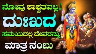Krishna sandesha | Krishna motivational quotes in Kannada | Krishna motivational speech in Kannada 
