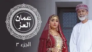 هدوي كريم كريم l الجزء ٣ l عمان العز