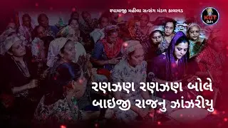 રણઝણ રણઝણ બોલો બાઇજી રાજનુ ઝાંઝરીયુ_શ્યામાજી મહીલા સત્સંગ મંડળ કાલાવડ_3_1_26