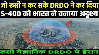 भारत की DRDO ने S-400 को बनाया अदृश्य, रूसी तकनीक से आगे! Ankit Awasthi Sir