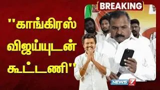 🔴காங்கிரஸ் விஜய்யுடன் கூட்டணி - மாணிக்கம்