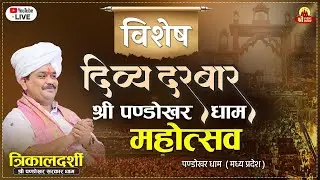 14/02/2025 || दिव्य दरबार || पण्डोखर धाम सरकार (गुरूजी) ll दतिया, मध्यप्रदेश
