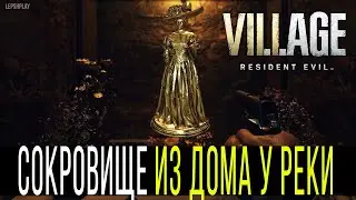 Сокровище из Дома у реки Resident Evil 8 Village, как забрать. Большой Кровавый Рубин