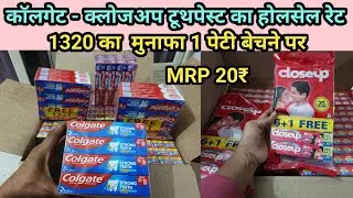 कोलगेट और क्लोज अप टूथपेस्ट की पेंटी का होलसेल रेट| Colgate close up toothpaste box wholesale rate|