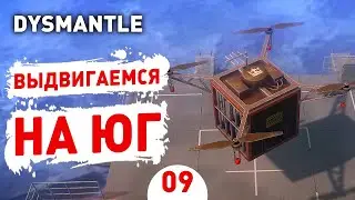 ВЫДВИГАЕМСЯ НА ЮГ! - #9 ПРОХОЖДЕНИЕ DYSMANTLE