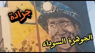 دقيقة من مدينة جرادة بذاكرة ثقيلة 