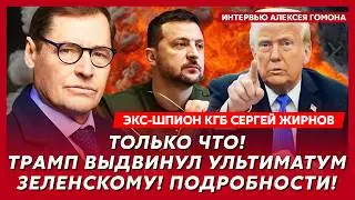 Экс-шпион КГБ Жирнов. Сенсация! ЦРУ может убрать Зеленского! Почему Трамп на стороне Путина!