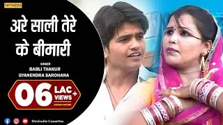 हरयाणवी रागनी - अरे साली तेरे के बीमारी | Are Sali Tere Ke Bimari | Gyanendra Sardhana ,Babli Thakur