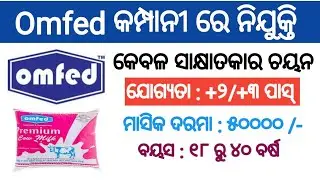 OMFED milk company recruitment 2025 !! Odisha latest government job notification 2025 !!