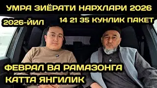 КАТТА СКИДКА ! УМРА НАРХЛАРИ ТУШДИ 2026 // УМРА ЗИЁРАТИ НАРХЛАРИ 2026 // УМРА НАРХЛАРИ // УМРА 2026