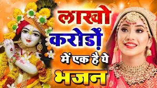 LIVE : आज के दिन कृष्ण जी का यह भजन सुनो हर मुरादें पूरी हो जाएँगी | कृष्ण भजन 2024 | Shyam Bhajan