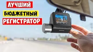 Лучший Бюджетный  ВИДЕОРЕГИСТРАТОР!!! 70mai Dash Cam A510