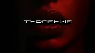 L Padr3 - Търпение feat. Joleene (Visualizer)