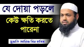 যে দোয়া পড়লে কেউ ক্ষতি করতে পারেনা |mufti arif bin habib waz