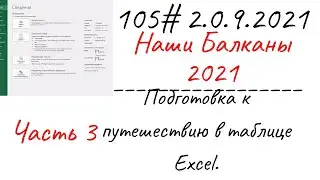 105# 2.09.2021 Наши Балканы. Подготовка к путешествию в таблице Excel.Часть 3.