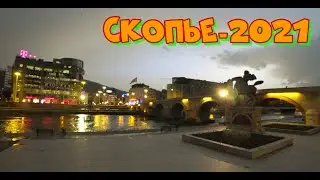 Скопье/Лето-2021