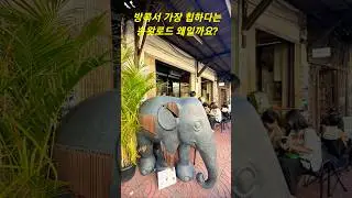방콕서 가장 힙한 송왓로드 왜일까요?  #방콕 #방콕여행 #송왓로드 #Bangkok #SongWatRoad #방콕핫플 #태국 #방콕의성수동 #방콕카페 #ทรงวาด #ฮิปสเตอ