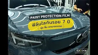 ติดตั้งฟิล์มใสกันรอย Volvo C40 ทั้งคัน  [[PPF (TPU) Full Wrap]]