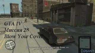 GTA IV прохождение (миссия 28 - Blow Your Cover)