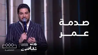 مهرجان بين ثقافتين | بإحساسه المذهل وليد الشامي يتألق بأغنية صدمة عمر