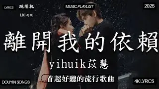 【2026年1月熱歌榜】2026流行歌曲 🔥2026不能不聽的100首歌 2025年1月抖音熱門歌曲合集🔥 七月抖音最夯中文神曲推薦🔥跳楼机 - LBI利比 ,en - 愛錯 ,En - 我走後,