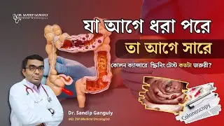 Colon Cancer Screening Explained | কোলন ক্যান্সার স্ক্রিনিং কেন জরুরি? Dr. Sandip Ganguly