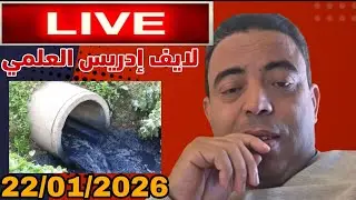 لايف ادريس العلمي: واد زيكو يحتفل بفوز المنتخب سينغال 22/01/2026