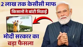 2 लाख तक का पूरा केसीसी कर्ज माफ़ | Kisan Karj Mafi Beneficiary List 2026 | KCC List Uttarpradesh