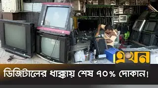 এক সময়ের জনপ্রিয় পেশা, আজ বিলুপ্তির পথে! | Narsingdi Electronics | Ekhon TV
