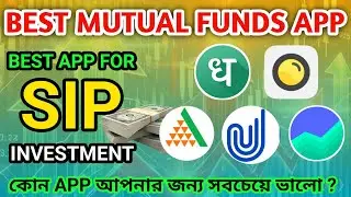 Best App For SIP Investment | Best Mutual Fund Apps in India | Invest In Mutual Funds 2025 Bengali