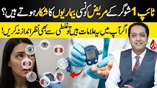 Diseases Common in Type 1 Diabetes Patients | Don&rsquo;t Ignore These Signs | Dr. Shahid Nadeem