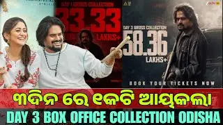 Challenge Movie || Box Office collection Day 3 || ୩ଦିନ ରେ ୧କଟି ଆସିଲା ||ODIA Movie Review Support 